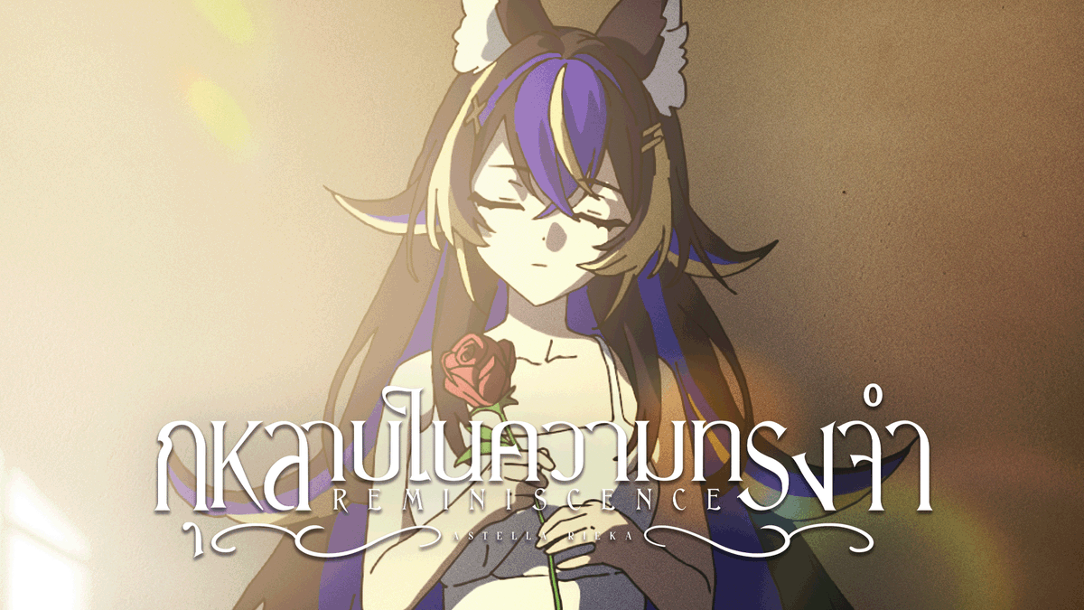 【Original Song】กุหลาบในความทรงจำ (Reminiscence) - Astella Rieka | Official MV "ถึงกุหลาบจะร่วงโรย แต่มันยังคงสวยงามในรูปแบบของมัน" #VtuberTH #AstellaRieka #RiekaUta