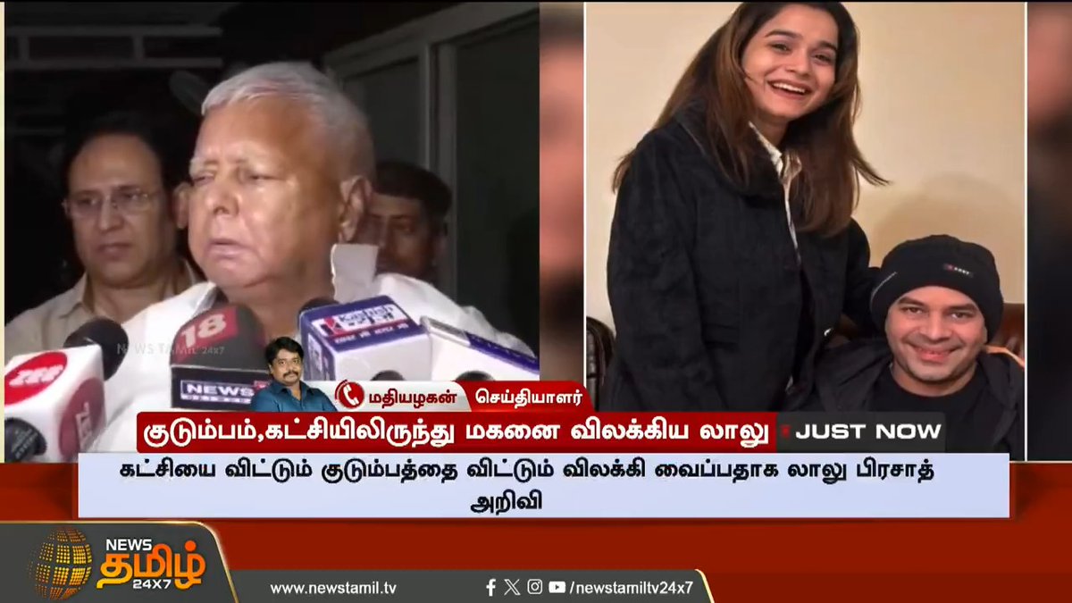 #JUSTIN | கட்சியிலிருந்து மகனை விலக்கிய லாலு! ஜனதா தளம் கட்சியில் குழப்பம்.! #LaluPrasadYadav #JanataDal #TamilNews #NewsTamil #NewsTamil24x7