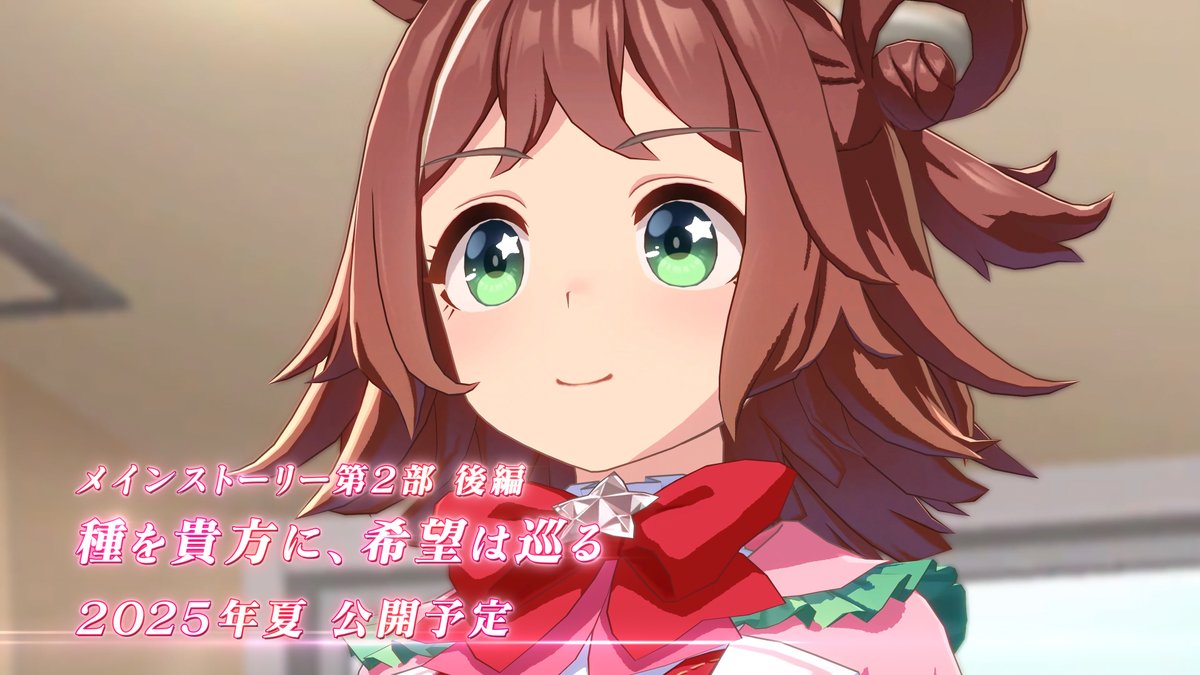 【メインストーリー第2部 後編公開決定！】 メインストーリー第2部 後編が2025年夏公開予定！ メインストーリー第2部がついに完結！ ティアラ路線を駆けるウマ娘たちの物語をお楽しみに♪ ティザーPVはこちら！ #ウマ娘 #ゲームウマ娘 #ウマ娘6th春D2