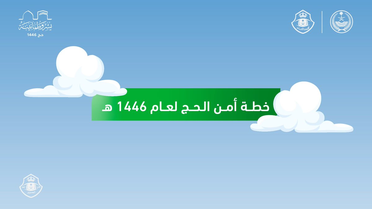 تسهيلًا لحركة ضيوف الرحمن بين المشاعر المقدّسة .. #المرور_السعودي يتيح الخرائط التفاعلية للحركة المرورية لموسم حج 1446 هـ. للاستفادة من الخرائط زيارة الرابط: #يسر_وطمأنينة