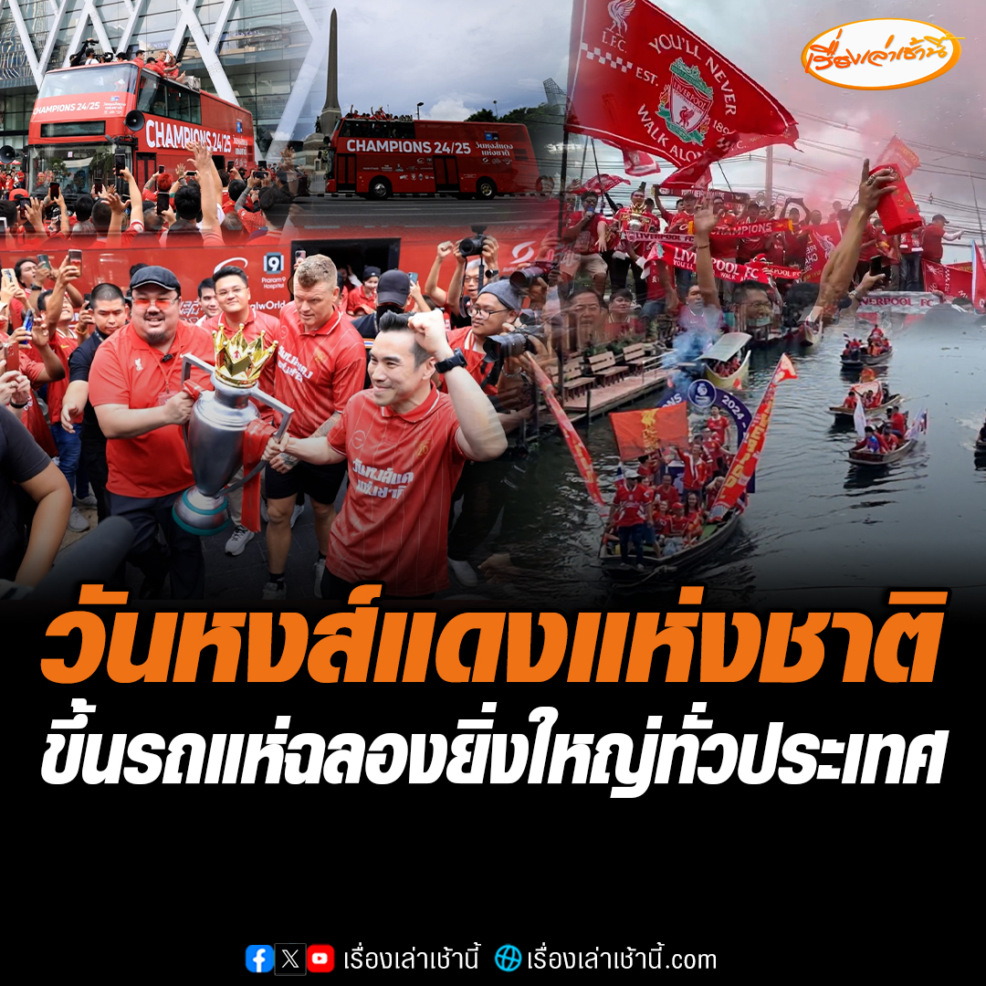 สุดคึกคัก “วันหงส์แดงแห่งชาติ” แฟนลิเวอร์พูลทั่วประเทศ ร่วมสร้างประวัติศาสตร์ ขึ้นรถแห่ฉลองแชมป์พรีเมียร์ลีกในสมัยที่ 20 #เรื่องเล่าเช้านี้ #ข่าวช่อง3 #ข่าวกีฬา #ลิเวอร์พูล #วันหงส์แดงแห่งชาติ