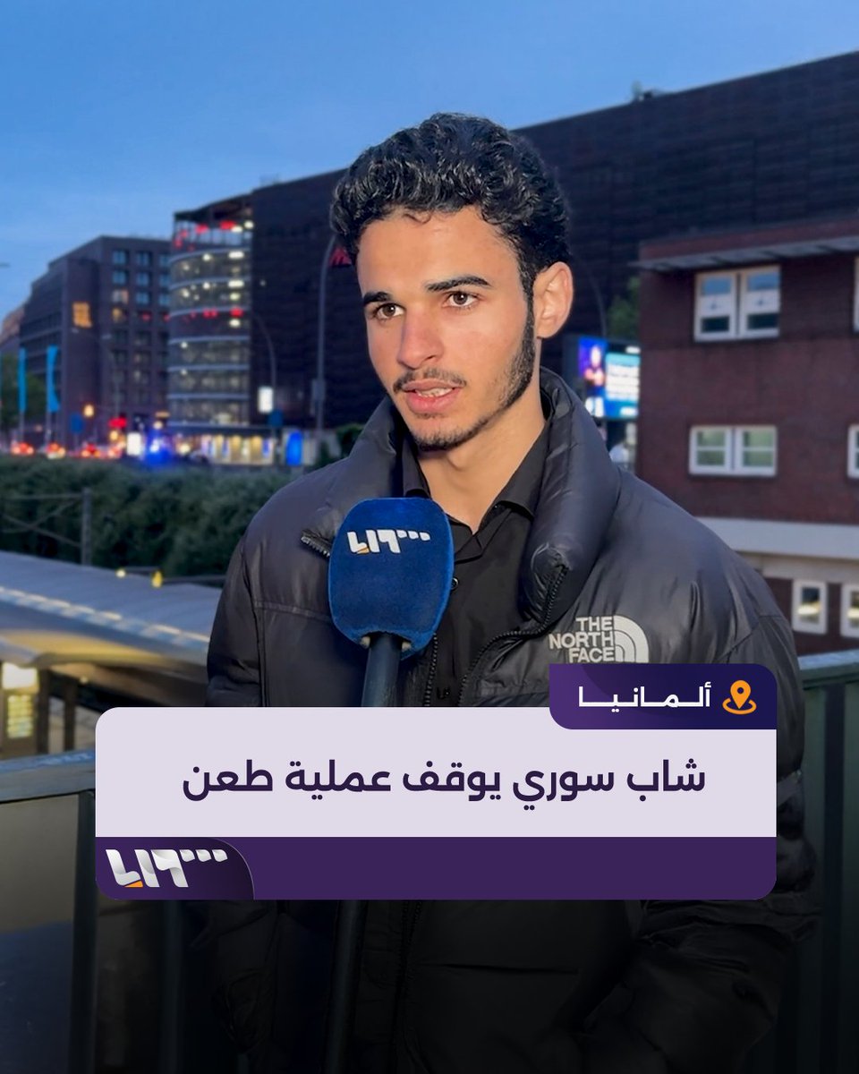 حاولت طعنه وتفاداها.. الشاب السوري الذي سيطر على السيدة التي طعنت المسافرين في محطة هامبورغ الألمانية يشرح لــ #تلفزيون_سوريا كيف تمّت الحادثة إعداد: براء الرزوق #تلفزيون_سوريا #نيو_ميديا_سوريا