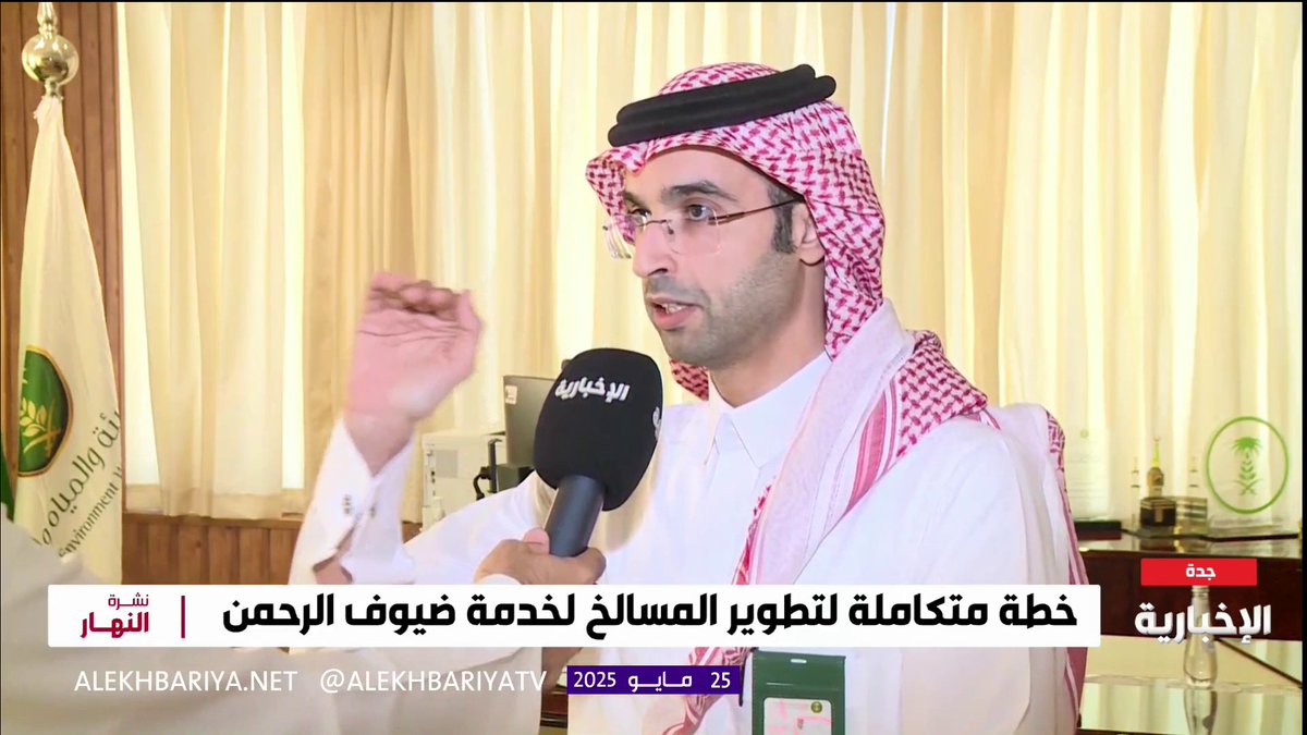 مدير عام فرع وزارة البيئة في مكة م. ماجد الخليف: نحرص على أن تكون الأضاحي ذات جودة عالية ومراقبة صحيا #الحج_عبر_الإخبارية | #نشرة_النهار | #الإخبارية