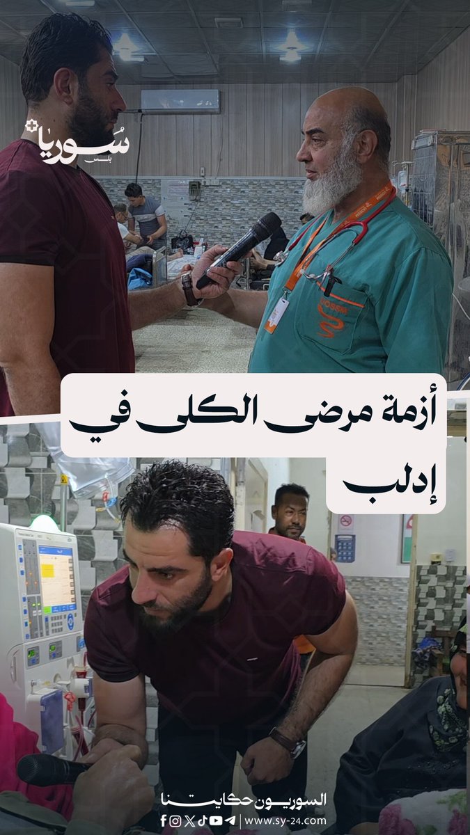 ضغط شديد على مركز ابن سينا، ومرضى الكلى يعانون من صعوبة في إيجاد دور للغسيل في إدلب جميل الحسن - سعد الدين زيدان - إدلب