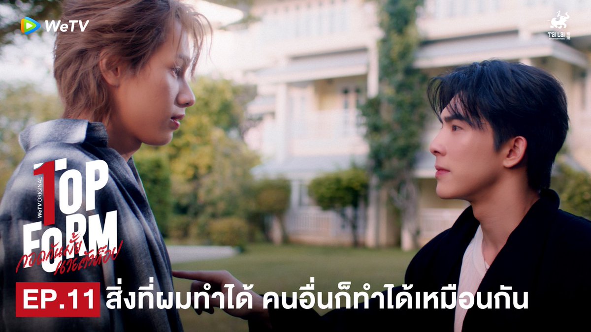 ถึงเวลาถอยหลังมองตัวเองแล้วจะพบว่าโลกใบนี้ยังมีอีกหลายสิ่งที่เรายังไม่ได้ทำ #TopFormFinalEP TOP FORM GRAND FINALE 💖 Top Form กอดกันมั้ย นายตัวท็อป ⏰ ดูครบทุกตอนทาง WeTV เท่านั้น 🔗 #TopFormTheSeries #กอดกันมั้ยนายตัวท็อป #桜日梯子 #WeTV #WeTVOriginal #Tailai