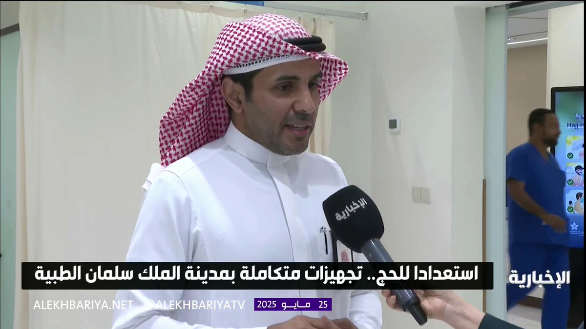 #الحج_عبر_الإخبارية | د. علاء المحياوي المدير التنفيذي للشؤون الطبية في مدينة الملك سلمان الطبية: القيادة تولي ضيوف الرحمن اهتماما بالغا، والمدينة الطبية توفر جميع المستلزمات الطبية والخدمات الصحية #الإخبارية