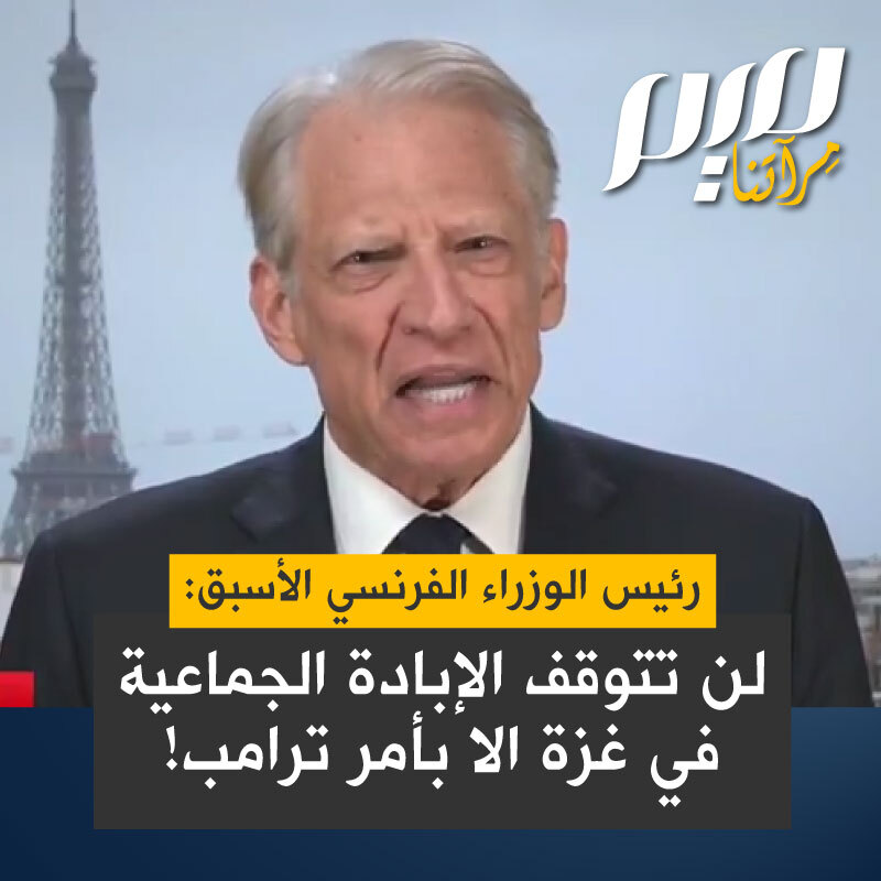 دومينيك دو فيلبان، رئيس الوزراء الفرنسي الأسبق: " بنيامين نتنياهو يضع أمن إسـرائيل على المحك كما يعرّض أمن أمريكا للخطر أيضًا، لذا يجب علينا أن نتأكد من أن إسـرائيل وبنيامين نتنياهو سيدركون ما الذي يجري وهو تطهير عرقي في غـزة وخطر الإبـادة الجماعية الذي سيكون وصمة عار كبيرة لإسـرائيل ولنا جميعًا، وهناك بلد واحد يمكنه إيقاف ذلك أمريكا."