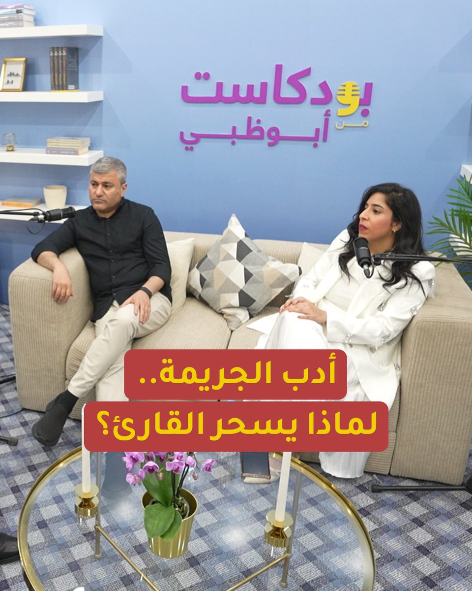 أدب الجريمة.. ما هو؟ ولماذا يجذب القارئ وهل ظلمه التصنيف؟ حوار شيق يجمع الروائيين فدوى الطويل وعبد الوهاب الرفاعي في بودكاست "الغميضة" مع ووليد علاء الدين وليد علاء الدين