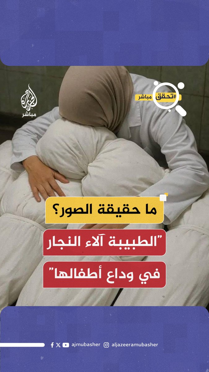 حققت انتشارا واسعا وحظيت بتفاعل كبير.. ما حقيقة الصور التي تُظهِر الطبيبة الفلسطينية #آلاء_النجار إلى جانب “أكفان أطفالها الشـهـ ـداء”؟ #الجزيرة_مباشر #غزة