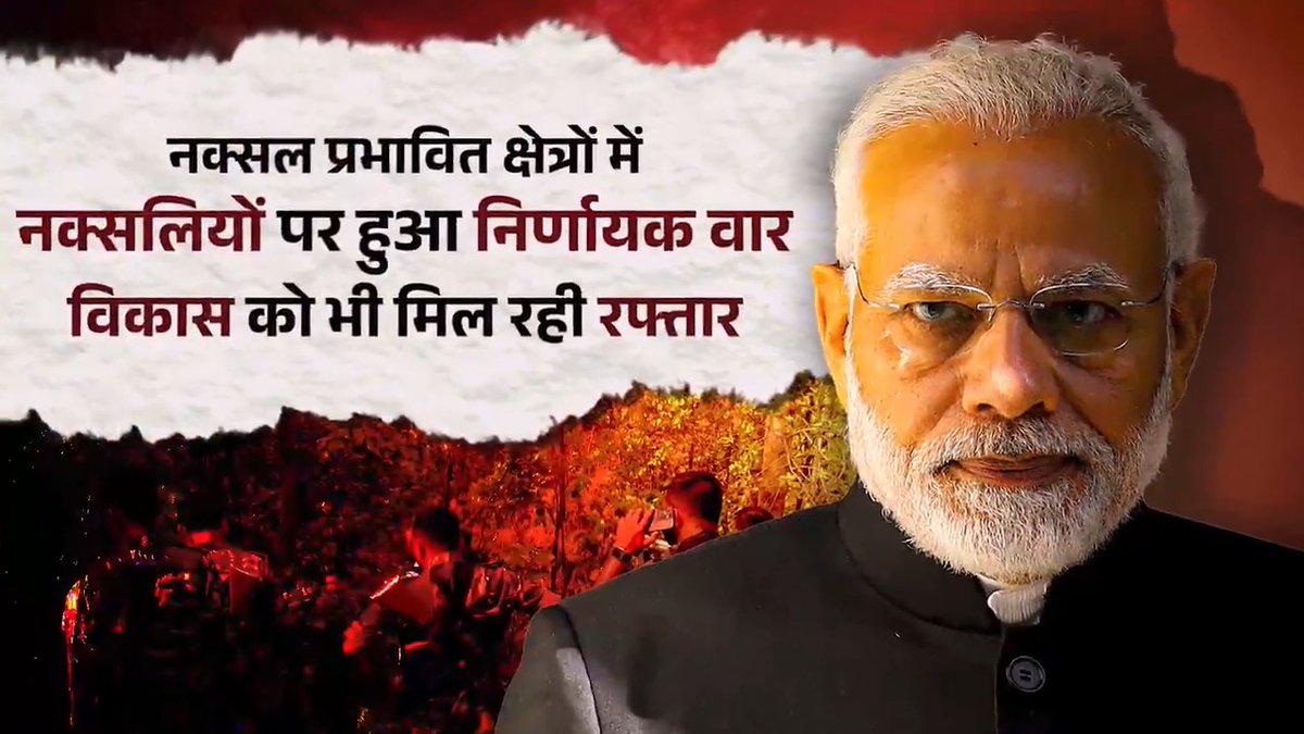नक्सलमुक्त बनने की ओर तेजी से अग्रसर नया भारत… जो क्षेत्र पहले उग्रवाद से प्रभावित थे, पीएम श्री Narendra Modi के नेतृत्व में अब सुख, समृद्धि और शांति की ओर अग्रसर हैं।
