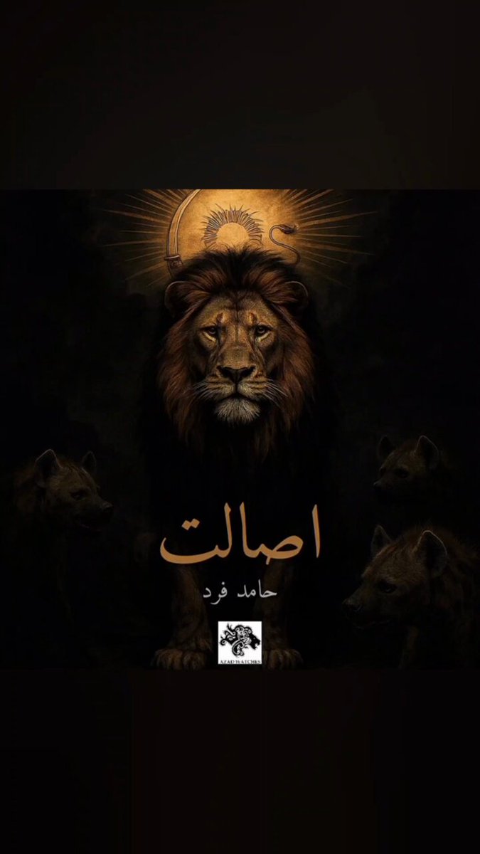#اصالت منتشر شد «بیا شیر باشیم زیر خورشید» از دل ۴۶ سال ستم، از زیر پرچم یک رژیم بیگانه‌پرست که میراث‌دار قادسیه‌ست، این تِرک بلند شده. نه واسه سرگرمی، نه واسه لایک، واسه بیداری. هر بیت، یه مشت تو صورت اوناییه که با لبخند، ما رو گرسنه نگه‌ داشتن. زیر پرچم شیر و خورشید، نه زیر سایه‌ی دروغ...