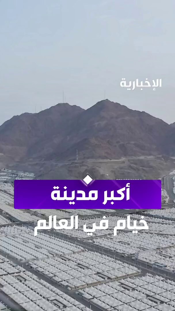 #الحج_عبر_الإخبارية | "في أكبر مدينة للخيام في العالم" مخيمات منى تستعد منذ أكثر من 30 يومًا بتجهيزات متكاملة لضمان راحة الحجاج واستقبالهم عبر مراسل #الإخبارية عبد الرحمن الأحمدي