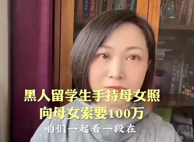 网传中国母女与非洲留学生三角关系混乱，被非裔留学生拍下照片勒索100万人民币！能说什么呢？只能说活该！ 友情赞助：欢迎观看、点赞、关注罗翔的YouTube：