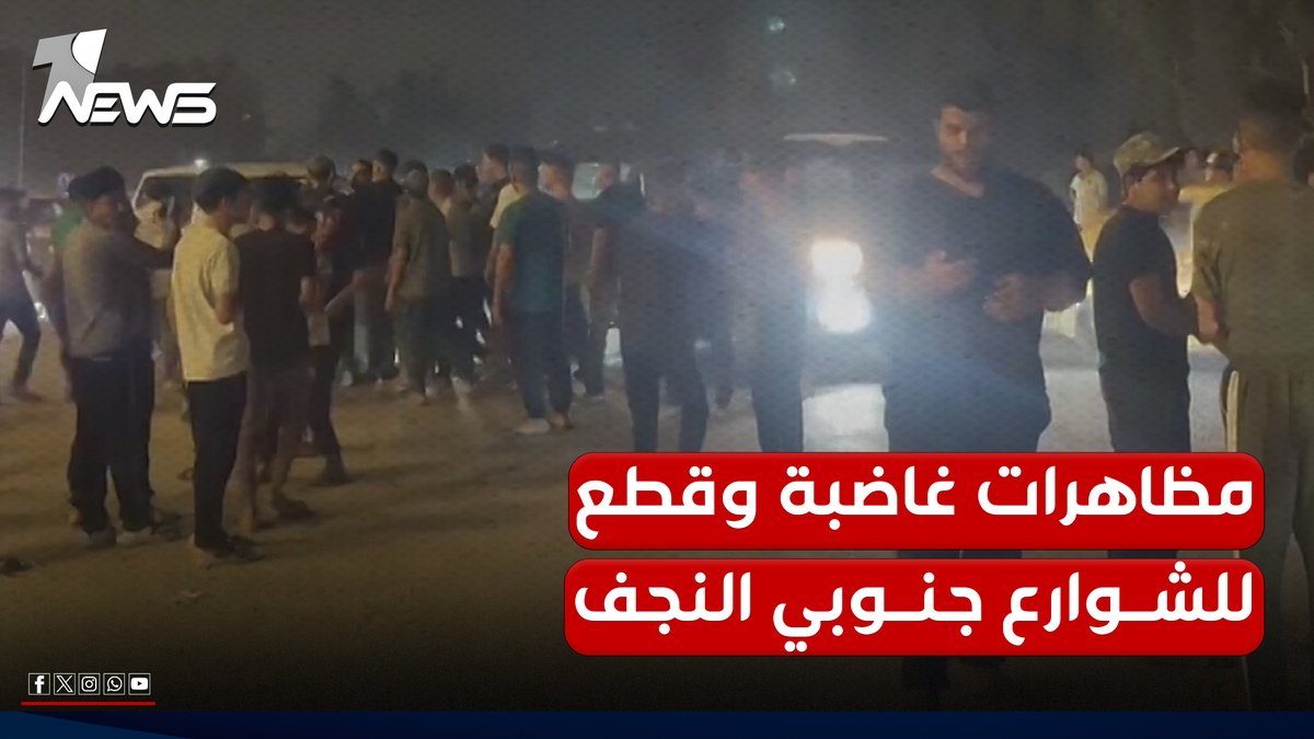 مظاهرات ليلية غاضبة وقطع للشوارع في ناحية المناذرة جنوبي النجف للمطالبة بالخدمات #وان_نيوز #المنصة_الإخبارية_الأولى_في_العراق