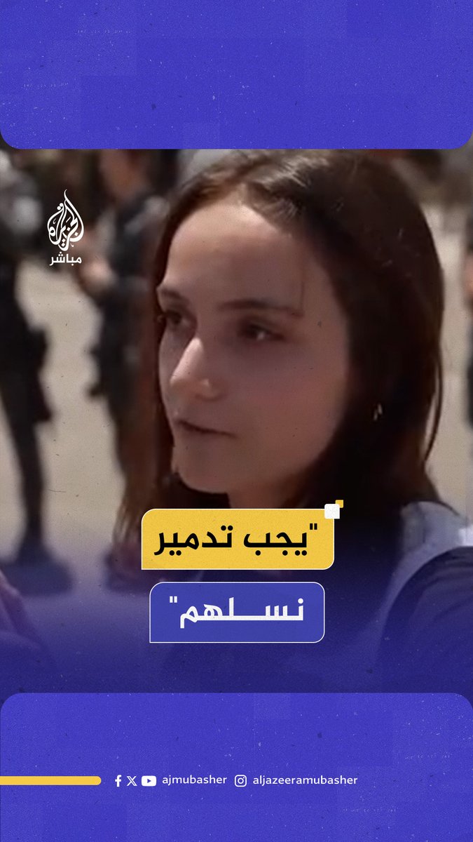 ناشطة إسرائيلية عن الفلسطينيين في قطاع #غزة: يجب تدمير نسلهم حتى تمنعهم من إنجاب المزيد #الجزيرة_مباشر