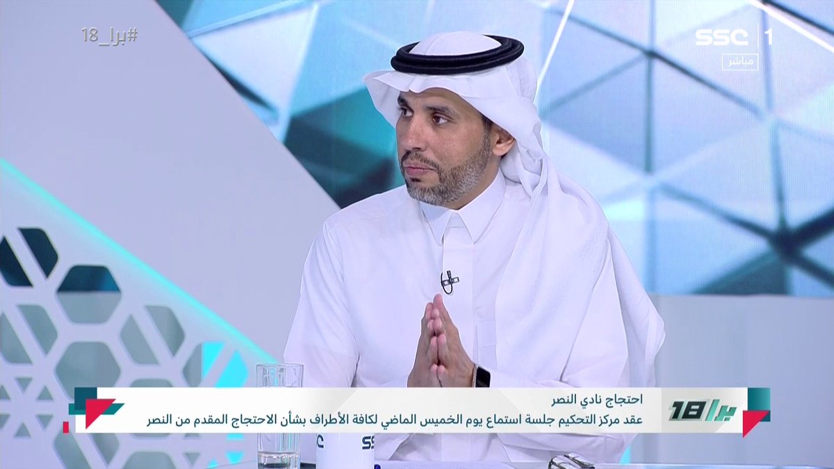 ناصر الجديع: مركز التحكيم قال كلمته، والنصر أثبته قوته في هذا الميدان، والعروبة والهلال تضررا من هذا القرار.. وقضية الوحدة والنصر صار فيها "تمطيط" #برا_18 | #SSC