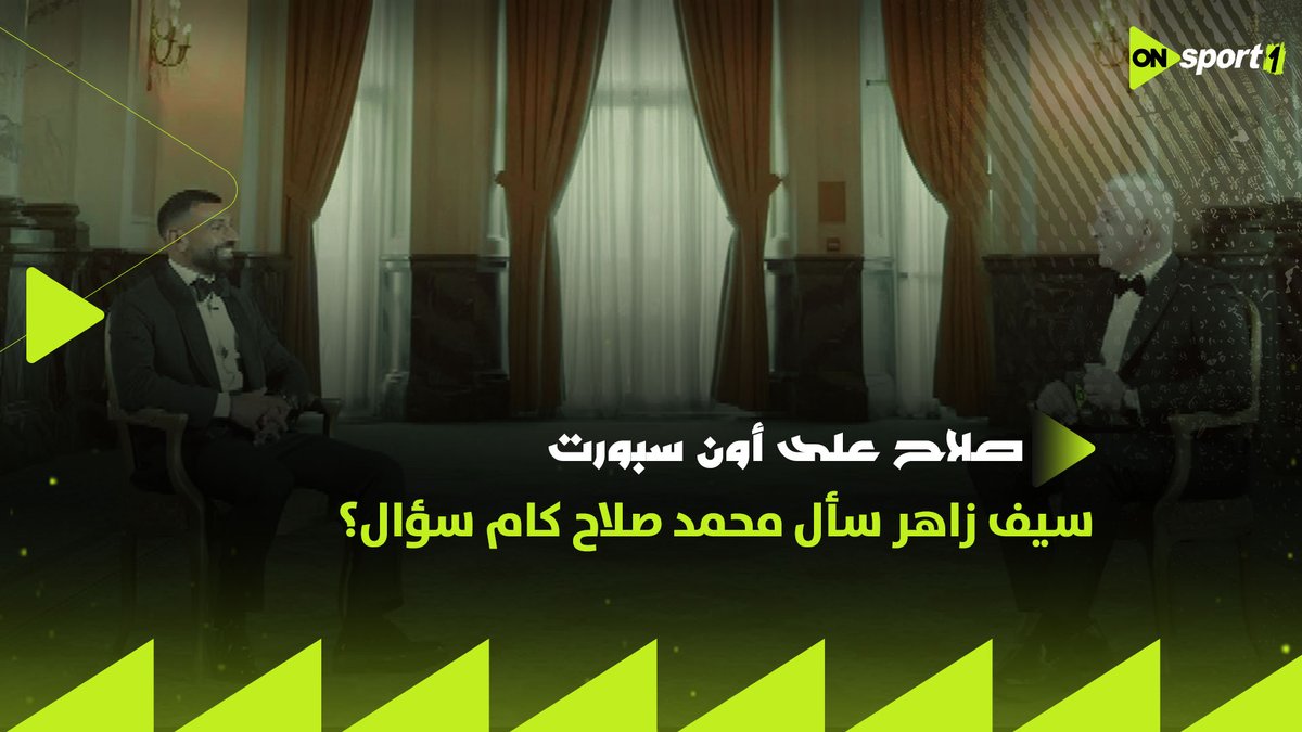 اتفرج، جاوب واكسب مع أون سبورت، تيشيرت ليفربول موقع من فخر العرب محمد صلاح ✔️👌🏼 في لقاء أون سبورت الحصري، سيف زاهر سأل محمد صلاح في اللقاء كام سؤال؟🤔 #صلاح_على_أون_سبورت