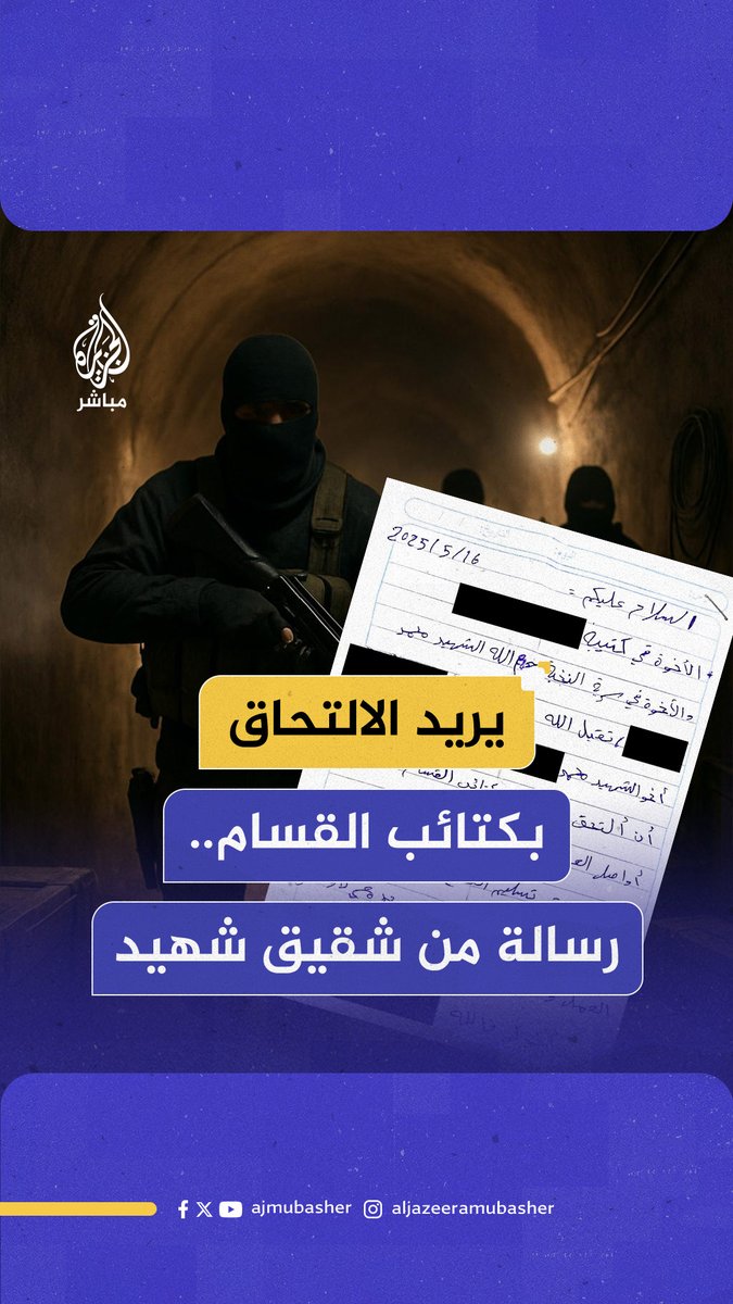 مصدر في القـ ـسـ ـام يكشف لـ #الجزيرة عن رسالة خطية من شقيق أحد شـهـ ـداء القـ ـسـ ـام #الجزيرة_مباشر #غزة