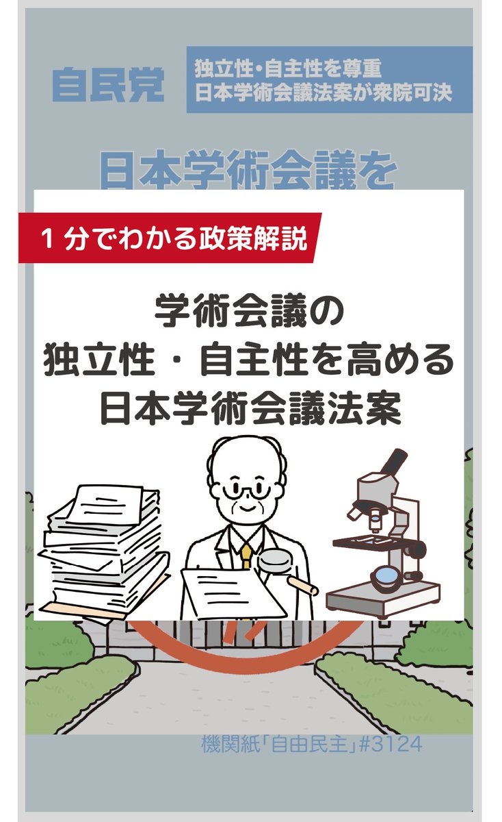 📹️独立性・自主性を尊重 日本学術会議法案が衆院可決【LDP TOPICS】1分解説 日本学術会議を国から独立した法人とするための法案が衆議院で可決されました。自民党は今後も学問の深化・発展を重視してまいります。 機関紙「自由民主」より抜粋
