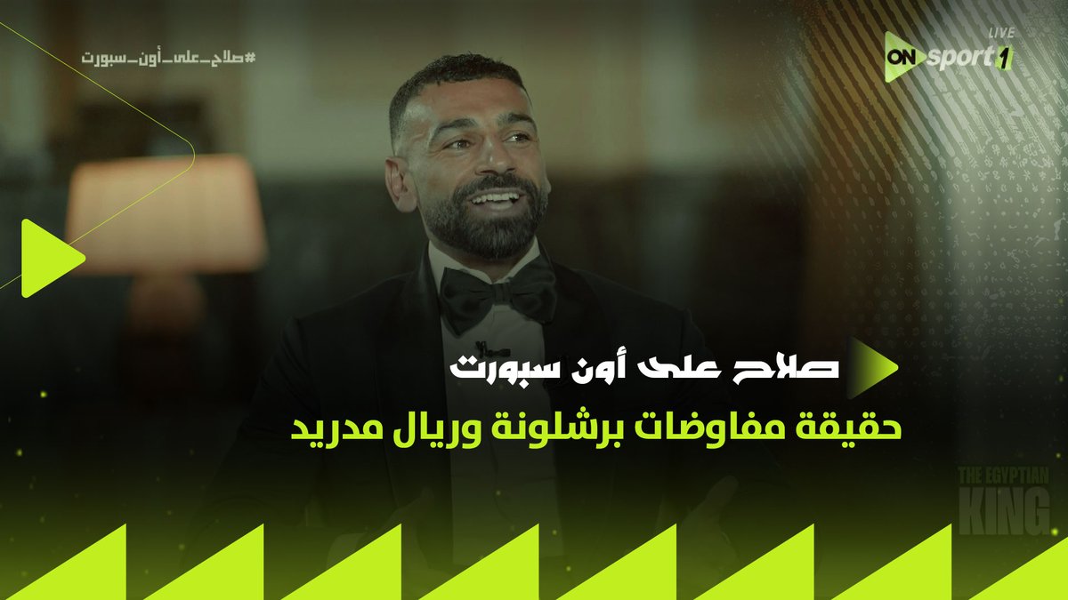 🚨🚨🚨🚨🚨🚨🚨 عاجل — محمد صلاح: كنت على وشك الانتقال للدوري السعودي كنت سأنتقل لولا تجديد عقدي مع ليفربول علاقتي مع السعودية 🇸🇦 مميزة للغاية وما زلت على تواصل معهم وهم يقدروني وأحترمهم كثيرًا برشلونة و ريال مدريد؟ لا يوجد شيء
