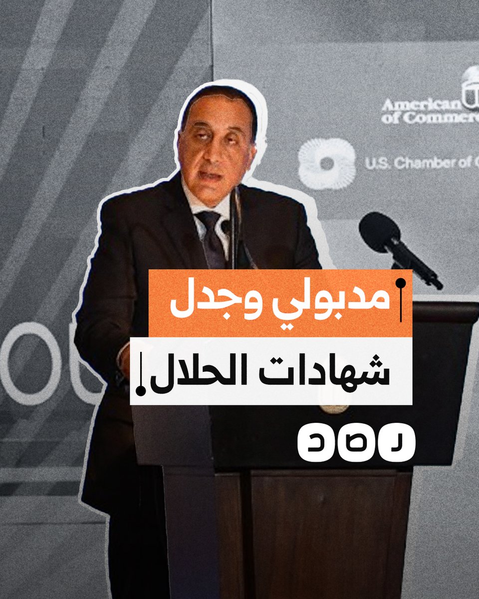 مدبولي يثير الجدل بإعفاء واردات الألبان الأميركية من شرط "الحلال".. ما القصة؟