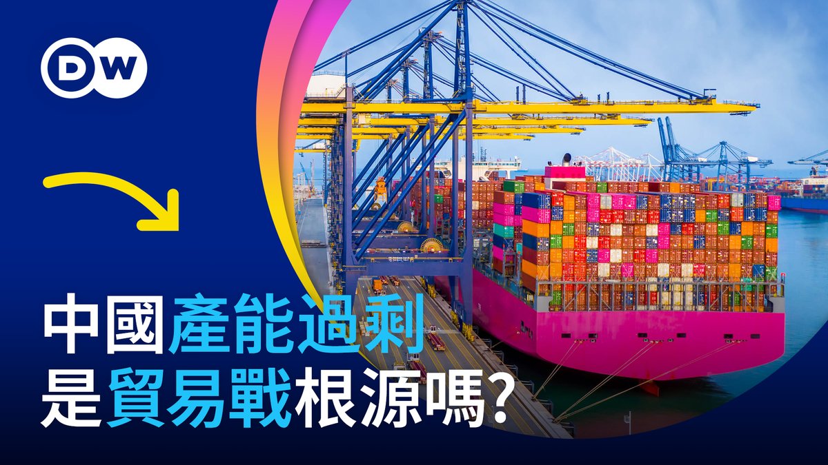 这些年,中国和全球许多其他经济体时常发生贸易纠纷。不论是祭出关税大棒的美国,还是担忧电动汽车、太阳能板等新能源产品大量涌入的欧洲,甚至是印尼等发展中国家,都频频提及一个概念:产能过剩。似乎中国的产能过剩就是如今贸易战的根源。果真如此吗?我们就此话题采访了欧中两边的经济专家。