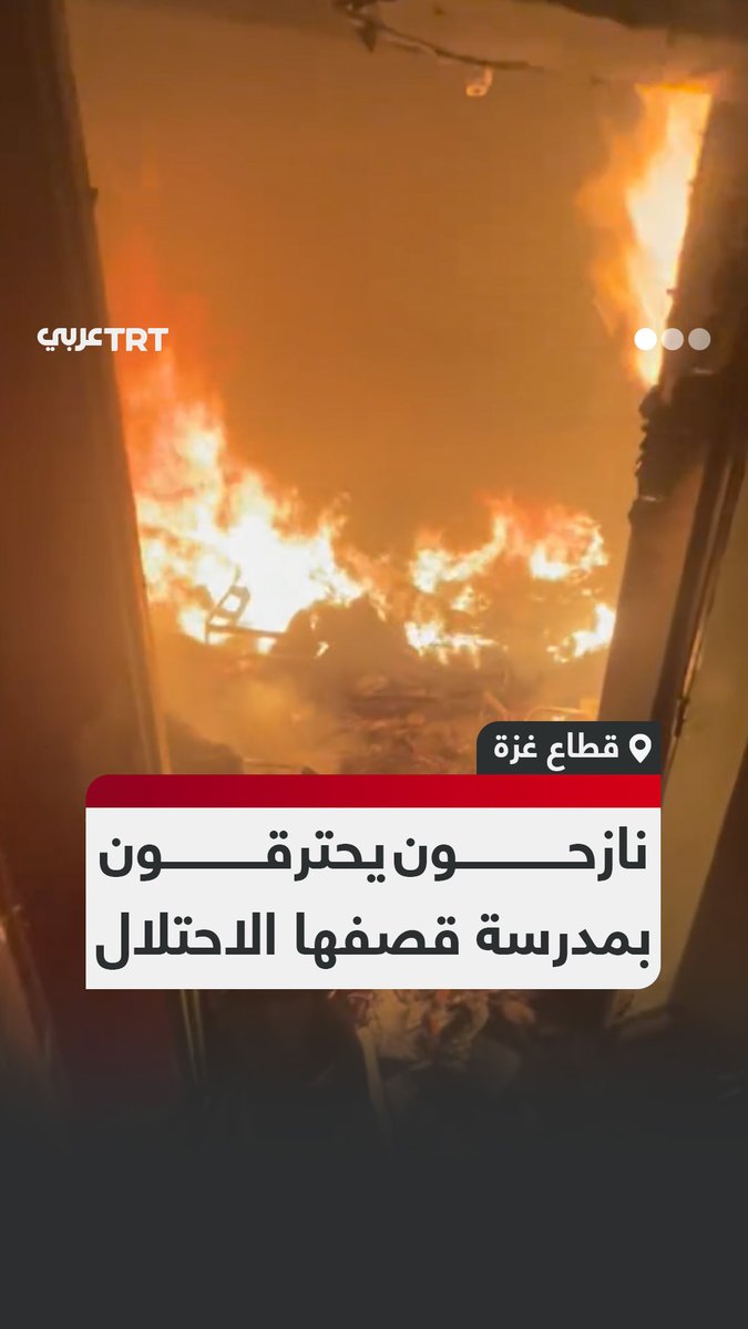 احتراق النازحين وسقوط عشرات من الشهداء والجرحى معظمهم أطفال في مجزرة عنيفة داخل مدرسة فهمي الجرجاوي بحيّ الدرج وسط مدينة غزة #تفاعل ليصل إليك كل جديد