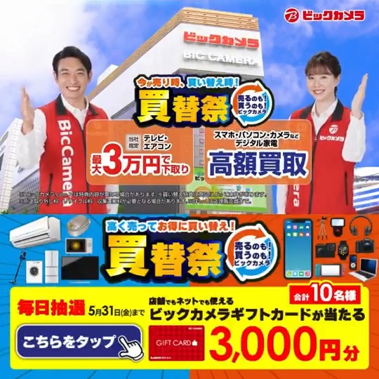 ／ 買替祭🎬 売るのも！買うのも！#ビックカメラ ＼ 抽選で合計10名様にギフトカード3,000円分が当たる 期間 5/22(木)～5/31(土) 毎日挑戦可能✨ 本日➎日目 1⃣ビックカメラをフォロー 2⃣この投稿を5/27 AM9:59までにリポスト 3⃣当たると返信が届く！ あなたの『夏家電』をコメントで教えてね✅