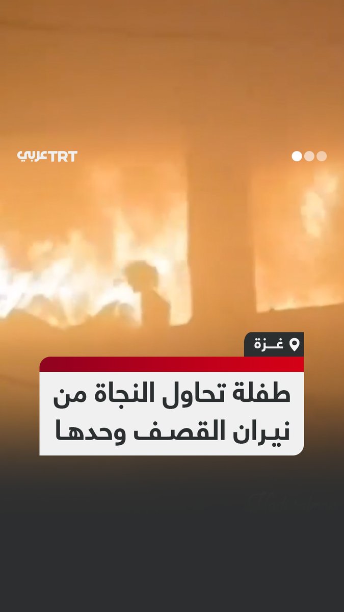 طفلة فلسطينية تحاول إنقاذ نفسها والنجاة من النيران التي اشتعلت في كل مكان حولها بمدرسة فهمي الجرجاوي التي تؤوي نازحين في حي الدرج بمدينة غزة #تفاعل ليصل إليك كل جديد