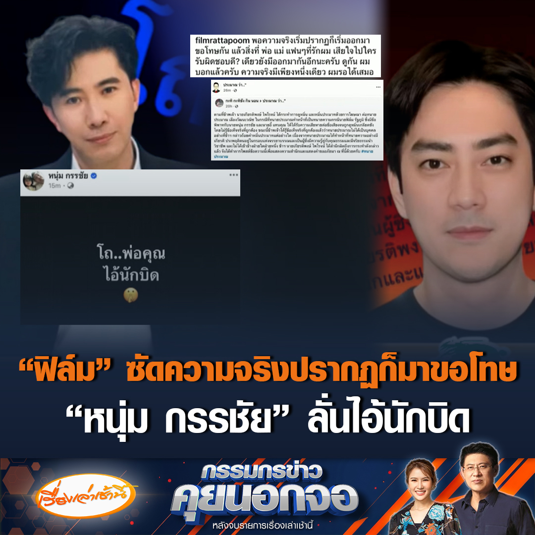เกี่ยวกันไหม ? “ฟิล์ม รัฐภูมิ” ซัดพอความจริงเริ่มปรากฏ ก็รีบขอโทษกันใหญ่ ย้ำความจริงมีเพียงหนึ่งเดียว ขณะที่ “หนุ่ม กรรชัย” ลั่นโถพ่อคุณ ไอ้นักบิด ด้าน “สรยุทธ” ยันไม่รู้จริง ๆ เรื่องเดียวกันหรือไม่ แต่ไม่กล้าสาบาน กลัวฟ้าผ่า #เรื่องเล่าเช้านี้ #ข่าวช่อง3 #กรรมกรข่าวคุยนอกจอ