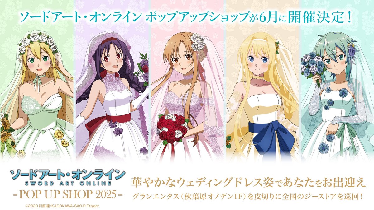 華やかなウェディングドレス姿であなたをお出迎え― 『ソードアート・オンライン』POP UP SHOP 2025 全国5カ所で開催! アスナたちのウェディングドレス姿は新規描き下ろし! このイラストを使用した先行販売グッズや展示、 グッズ購入特典をお見逃しなく✨ #sao_anime