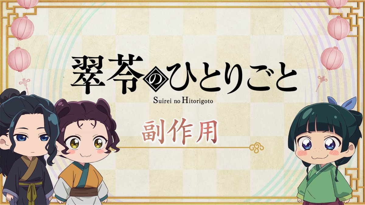 ❖*◇┈┈┈┈┈┈┈┈┈┈┈◆*❖ ミニアニメ『#猫猫のひとりごと』 第43話 配信開始!🐈 ❖*◇┈┈┈┈┈┈┈┈┈┈┈◆*❖ 🍃第43話「副作用」 今回は翠苓のひとりごと!💭 薬の実験台を諦めない猫猫は…!? 毎週月曜日12時に更新📺 お楽しみに✨ #薬屋のひとりごと