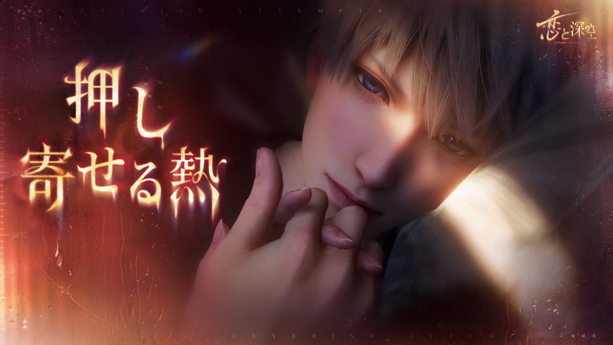 【限定/願う紹介】 限定/願う「押し寄せる熱」 にて獲得可能な思念をご紹介します。 星5思念：#セイヤ・押し寄せる熱 フォロー＆この投稿をRPで抽選5名様に Amazonコード1,000円分 をプレゼント🎁 🔽応募期間 6/6 23:59 #恋と深空 #セイヤ