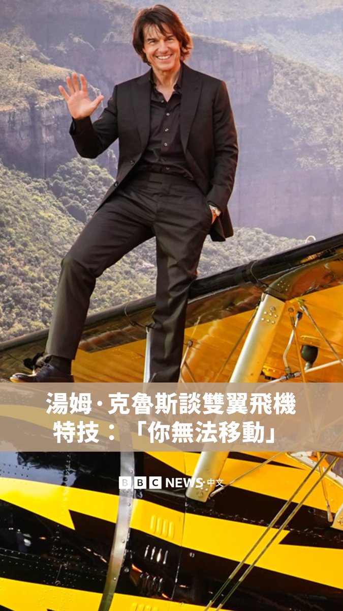 好莱坞男星汤姆·克鲁斯在接受BBC的专访时,谈到了他在《不可能的任务:最终清算》(又译:《职业特工队:最终清算》、《碟中谍8》)中执行双翼飞机特技的过程。这是这部系列间谍动作片的第八部作品。
