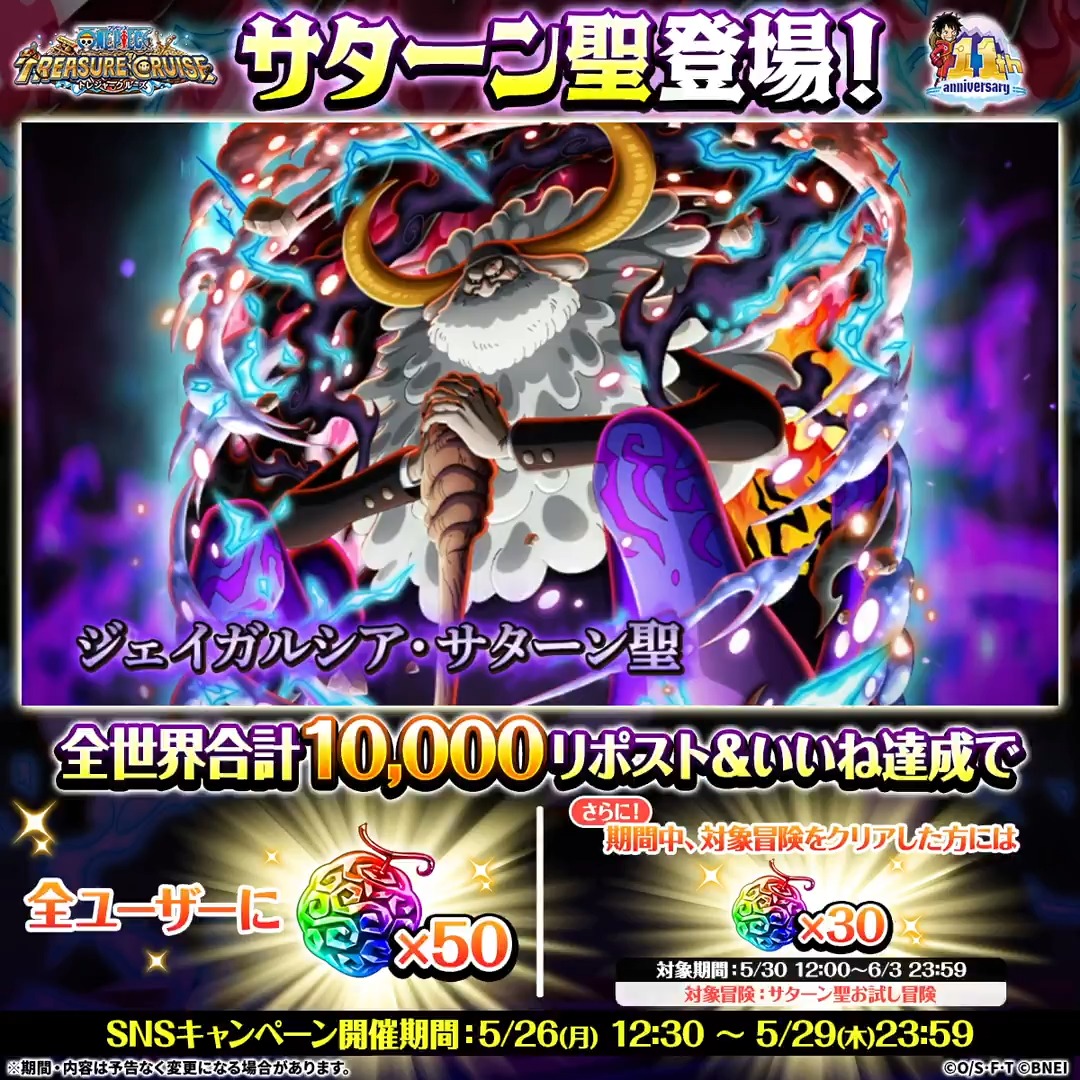 / サターン聖登場記念 リポスト&いいねキャンペーン \ 世界政府最高権力 五老星 #サターン聖 が モーションキャラとして登場! リポスト&いいね目標達成で 虹の宝石50個プレゼント🎁 ⏰~5/29 23:59(予定) #トレクル11周年 #トレクル #ONEPIECE