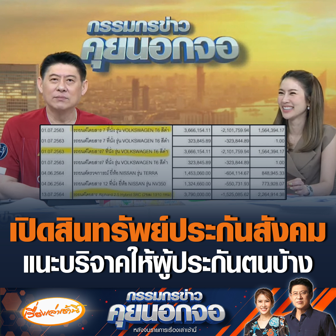 “สรยุทธ” เปิดรายการสินทรัพย์ประกันสังคม บอกอุปกรณ์ในสำนักงานเยอะมาก มีประมาณ 1,900 กว่าหน้า แนะบริจาคให้ผู้ประกันตนบ้าง บอกรู้สึกอิ่มบุญได้บริจาคอัลพาร์ดให้วัด #เรื่องเล่าเช้านี้ #ข่าวช่อง3 #กรรมกรข่าวคุยนอกจอ #ประกันสังคม