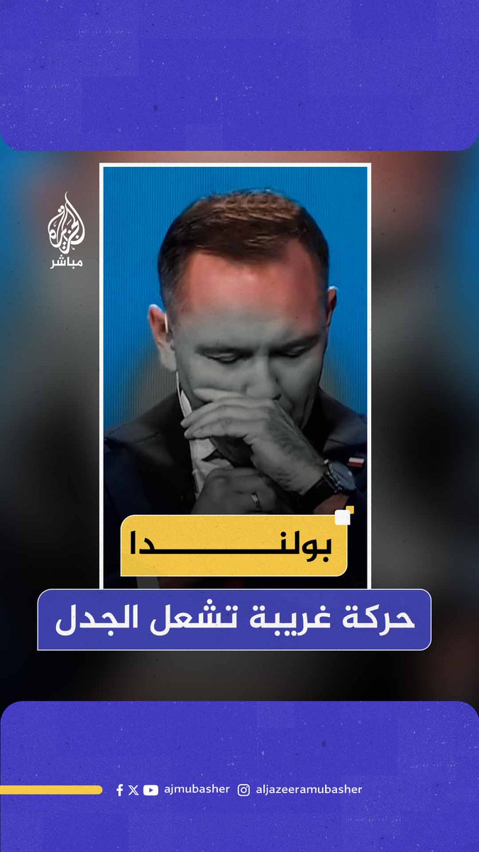حركة على الهواء لمرشح رئاسي بولندي تثير زوبعة من التكهنات #الجزيرة_مباشر #بولندا