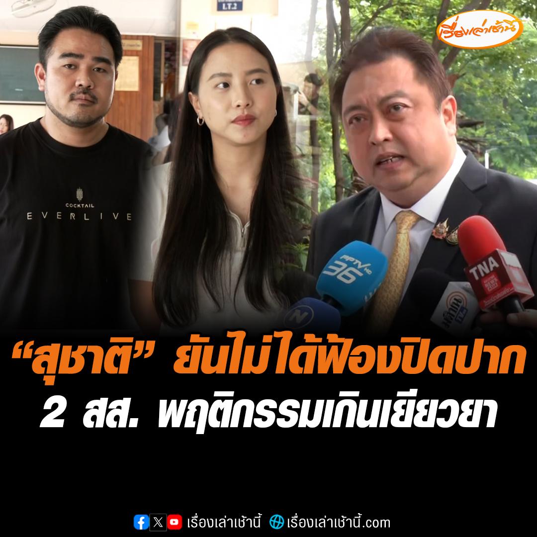 “สุชาติ” เดินทางเบิกความ คดีฟ้องหมิ่นประมาท “ไอซ์ รักชนก-สหัสวัต” ปม พาดพิงซื้อตึก Skyy9 ยืนยันไม่ไกล่เกลี่ย มองคนแบบนี้เกินเยียวยา ยันไม่ได้ฟ้องปิดปาก แต่ต้องปกป้องศักดิ์ศรี #เรื่องเล่าเช้านี้ #ข่าวช่อง3 #ข่าวการเมือง