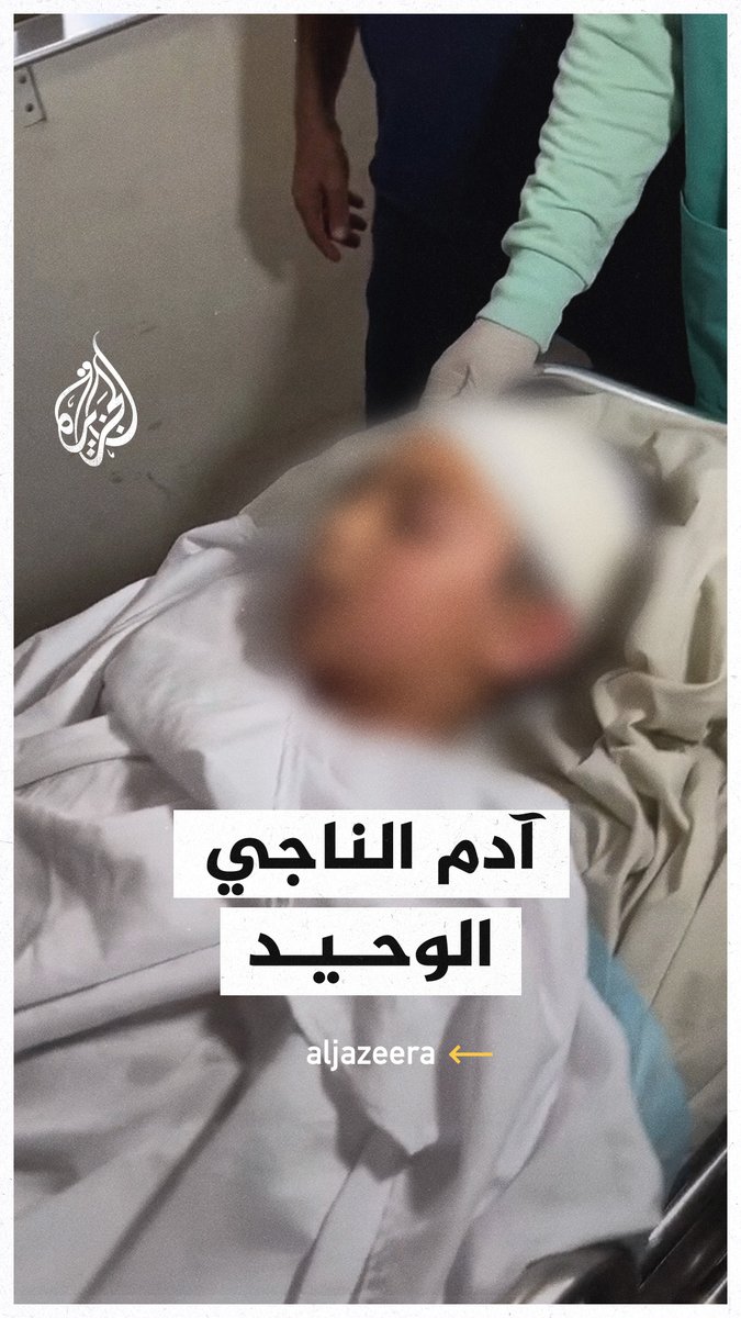 لقطات للطفل آدم الناجي الوحيد من أبناء الطبيبة الفلسطينية آلاء النجار بعد استشهاد أخوته الـ9 في قصف إسرائيلي استهدف منزلهم في خان يونس جنوبي قطاع #غزة #حرب_غزة