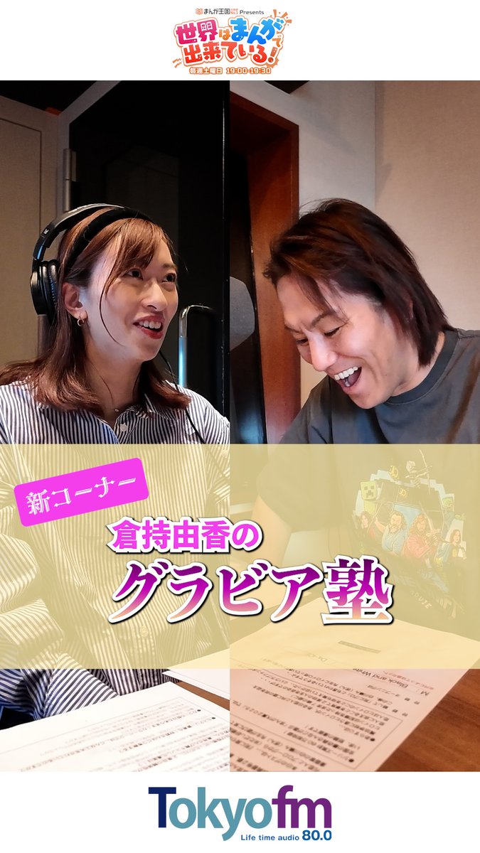 ＼毎週土曜19時📻／ #まんが王国 presents 世界はまんがで出来ている! 🆕コーナースタート！ 💖#倉持由香 のグラビア塾👙 今の漫画雑誌の表紙は、ほぼ〇〇〇ちゃん!? 気になるトークの続きは #radiko でチェック🎧 📻 GSG｜倉持由香 狩野英孝 #せかまん #TOKYOFM