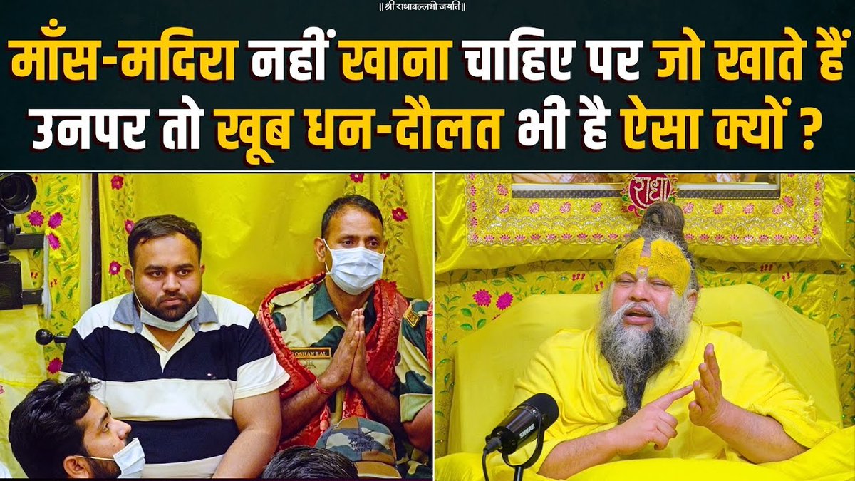 माँस-मदिरा नहीं खाना चाहिए पर जो खाते हैं उनपर तो खूब धन-दौलत भी है ऐसा क्यों ? Bhajan Marg