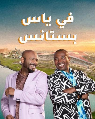 في #جزيرة_ياس… الصيف كله وناسة والأجواء ما تنمل! احجزوا إجازتكم على