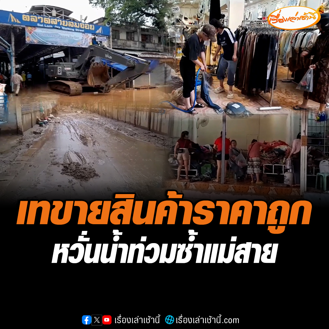 “แม่สาย” ยังน่าห่วง มีฝนตกต่อเนื่อง เจ้าหน้าที่เร่งทำความสะอาดดินโคลน ขณะที่ผู้ค้าตลาดสายลมจอย เทขายสินค้าราคาถูก เพื่อบรรเทาความเสียหาย หวั่นน้ำท่วมซ้ำอีก #เรื่องเล่าเช้านี้ #ข่าวช่อง3 #ข่าวภูมิภาค #เชียงราย #แม่สาย #น้ำท่วม