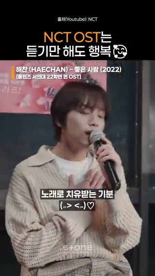 스톤뮤직에 OST의 신, NCT의 등장이라..ദ്ദി*°ω°*ฅ)* NCT OST를 들으면 웃음이 절로 나(/≧▽≦)/ 평생 이렇게 노래 불러주라😍 2025.05.26 18:00 (KST) 금주를 부탁해 OST Part 3 '해찬 (HAECHAN) - 니가 좋은 이유' Release! #금주를부탁해 #OST #해찬 #HAECHAN #니가_좋은_이유