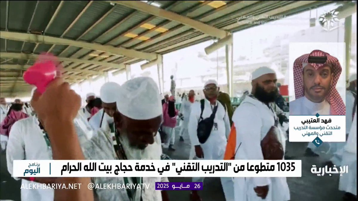 المتحدث الرسمي للتدريب التقني فهد العتيبي: 1035 مشاركا ومشاركة من الفرق الكشفية والتطوعية لخدمة ضيوف الرحمن #الحج_عبر_الإخبارية | #برنامج_اليوم