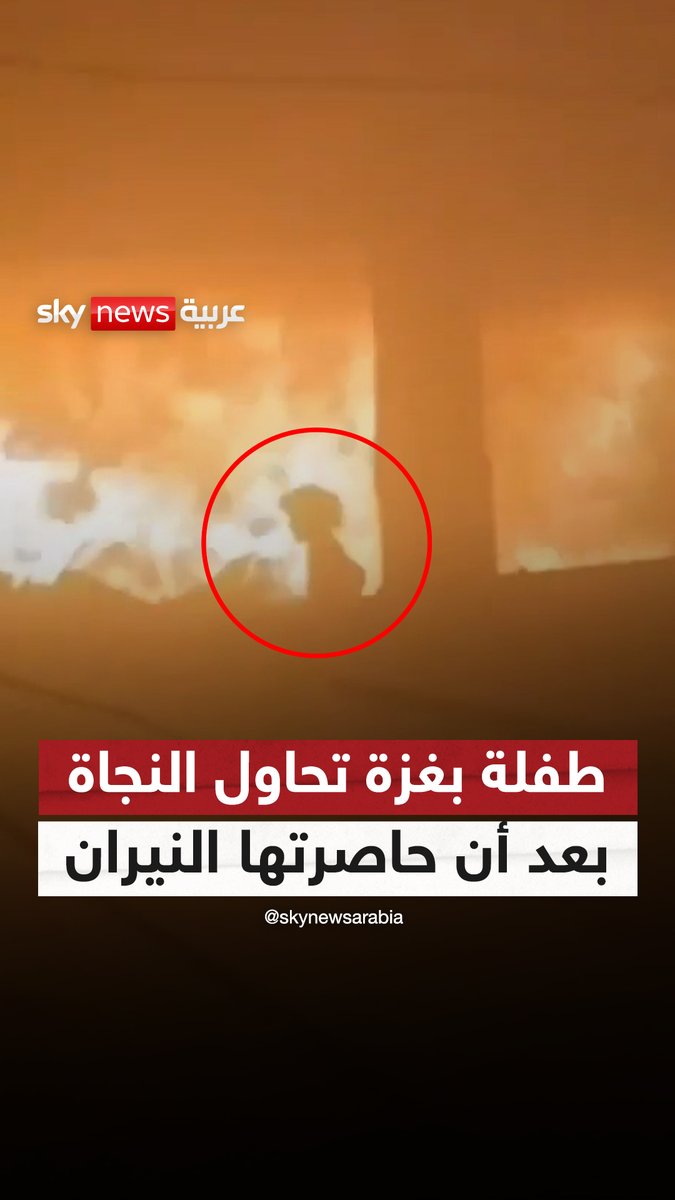 طفلة تحاول النجاة بعد أن حاصرتها النيران جراء قصف إسرائيلي على مدرسة تؤوي نازحين بغزة #سوشال_سكاي #غزة