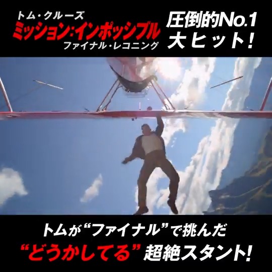 #トム・クルーズ 主演 『ミッション：インポッシブル ／ファイナル・レコニング』 週末興収ランキング ◥◣圧倒的No.1スタート◢◤ 早くも累計興収1⃣6⃣．2⃣億円＆ 累計動員1⃣0⃣0⃣万人突破🔥 トム本人が挑んだ “どうかしてる”超絶スタントを 映画館でいち早く目撃せよ🛩