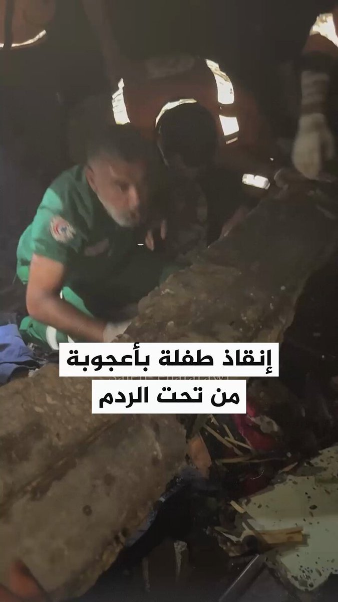 لحظة إنقاذ طفلة من تحت الردم والخشب المحترق بعد قصف مدرسة فهمي الجرجاوي في مدينة غزة والذي أسفر عن عشرات الشهداء #حرب_غزة
