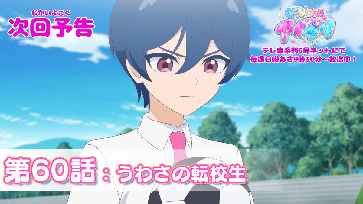 【#ひみつのアイプリ】 💗アニメ『 ひみつのアイプリ 』予告公開💗 6月1日（日） 9:30～ 第60話が放送🎵 第60話「うわさの転校生」✨ #アイプリ #プリティーシリーズ