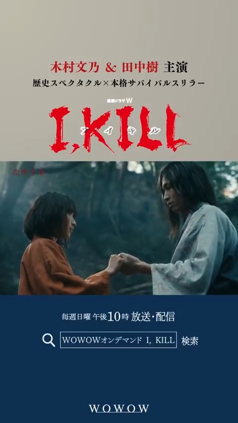 ◢◤#木村文乃 #田中樹 主演 『連続ドラマW I, KILL』◢◤ 次回<第3話> 群凶に襲われるトキ(#田牧そら)。 その窮地に現われたのは士郎(田中樹)だった… WOWOWオンデマンドで見逃し配信💻📲 6/1(日)午後10:00放送🔥 #I_KILL で感想を投稿しよう💥 予告映像を☑